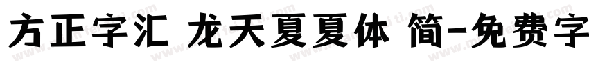 方正字汇 龙天夏夏体 简字体转换